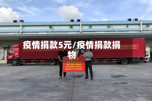 疫情捐款5元/疫情捐款捐物-第2张图片