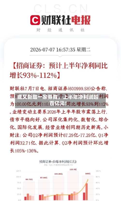或又新增一家券商，上半年净利润超百亿元！-第3张图片