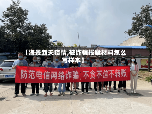 【海景新天疫情,被诈骗报案材料怎么写样本】