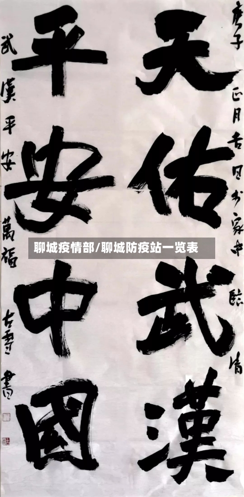聊城疫情部/聊城防疫站一览表
