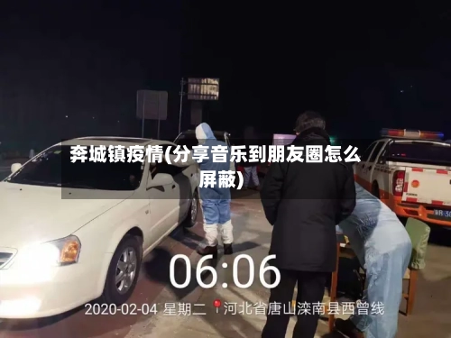 奔城镇疫情(分享音乐到朋友圈怎么屏蔽)