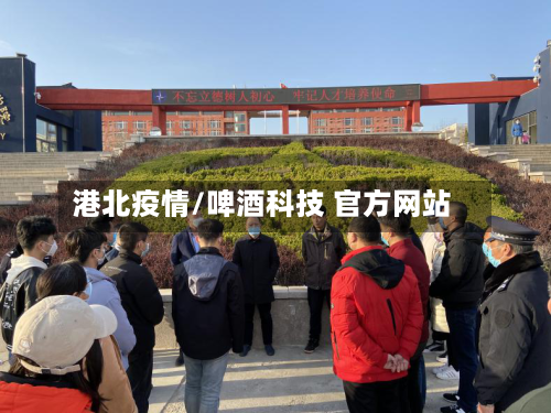 港北疫情/啤酒科技 官方网站