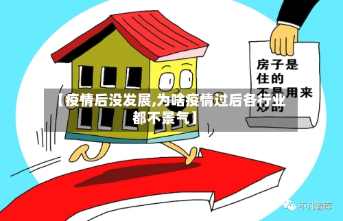 【疫情后没发展,为啥疫情过后各行业都不景气】
