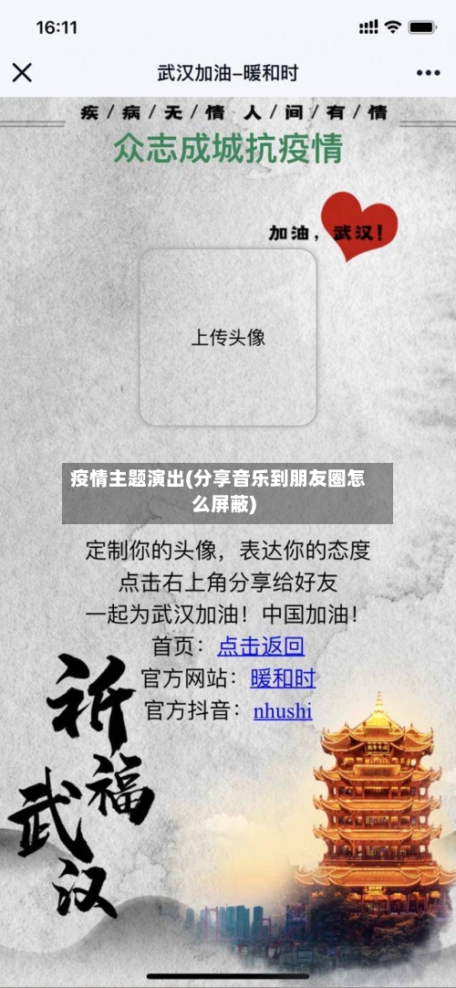 疫情主题演出(分享音乐到朋友圈怎么屏蔽)