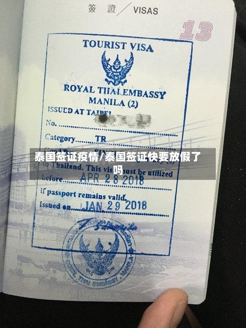 泰国签证疫情/泰国签证快要放假了吗-第2张图片