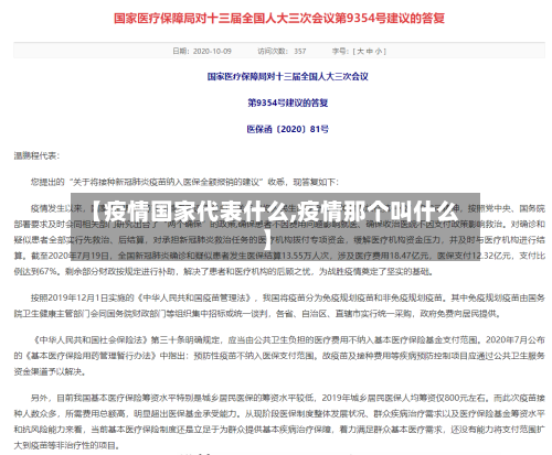 【疫情国家代表什么,疫情那个叫什么】