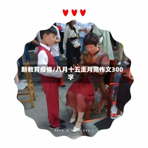 新教育疫情/八月十五走月亮作文300字