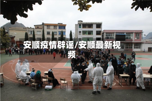 安顺疫情辟谣/安顺最新视频-第2张图片