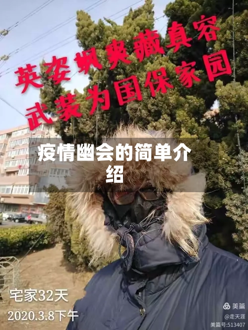 疫情幽会的简单介绍