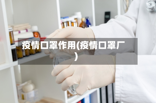疫情口罩作用(疫情口罩厂)-第2张图片