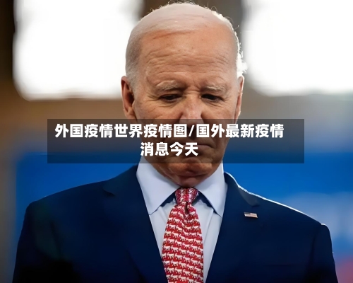 外国疫情世界疫情图/国外最新疫情消息今天