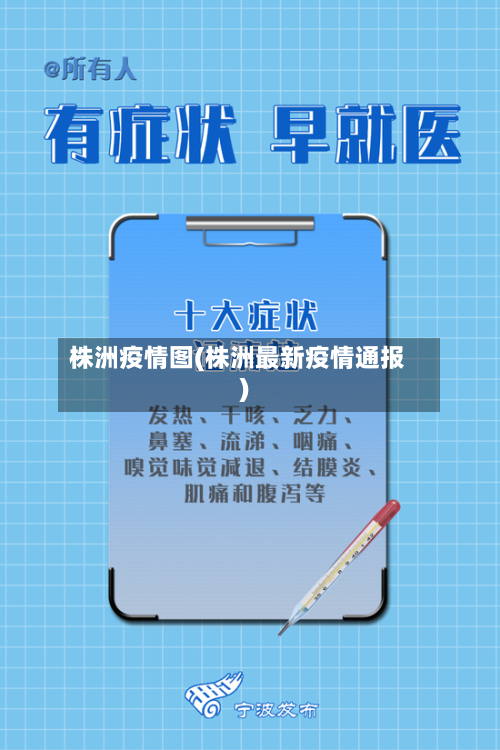 株洲疫情图(株洲最新疫情通报)