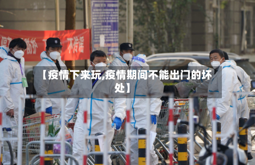 【疫情下来玩,疫情期间不能出门的坏处】