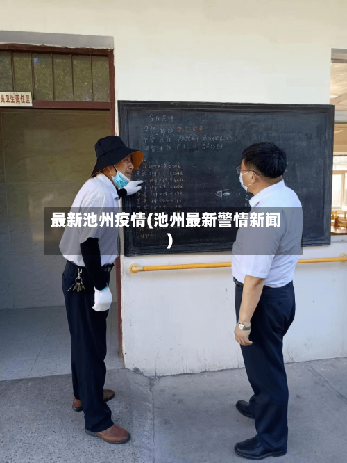 最新池州疫情(池州最新警情新闻)
