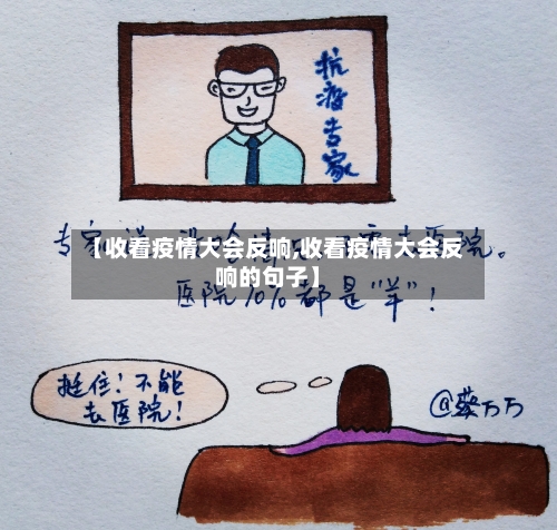 【收看疫情大会反响,收看疫情大会反响的句子】-第2张图片