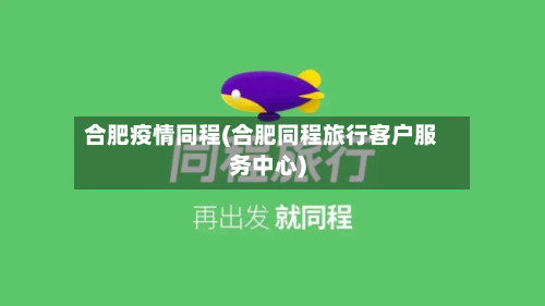 合肥疫情同程(合肥同程旅行客户服务中心)-第2张图片