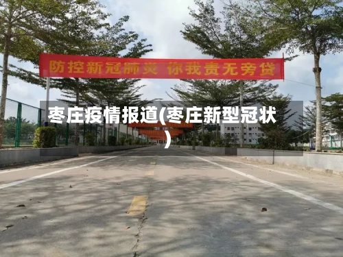 枣庄疫情报道(枣庄新型冠状)