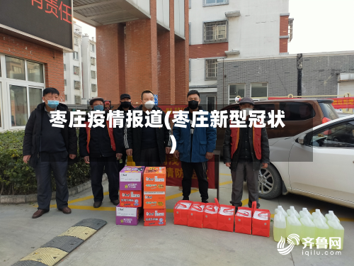 枣庄疫情报道(枣庄新型冠状)-第2张图片