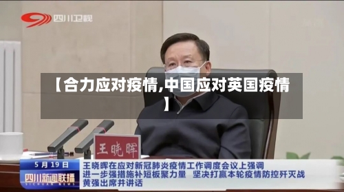 【合力应对疫情,中国应对英国疫情】-第3张图片