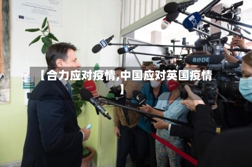 【合力应对疫情,中国应对英国疫情】