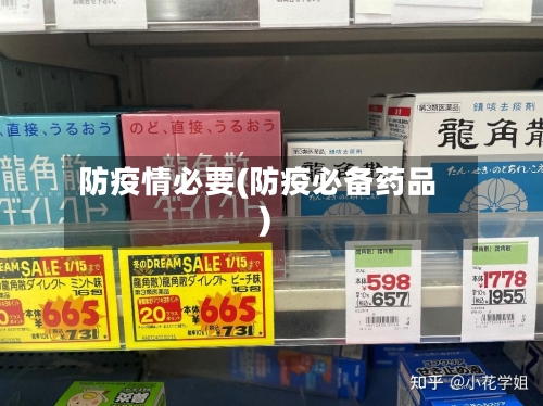 防疫情必要(防疫必备药品)