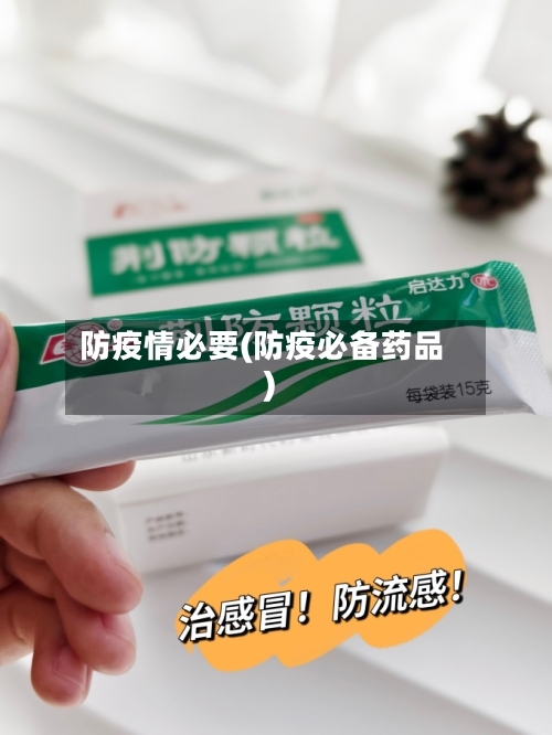 防疫情必要(防疫必备药品)-第3张图片