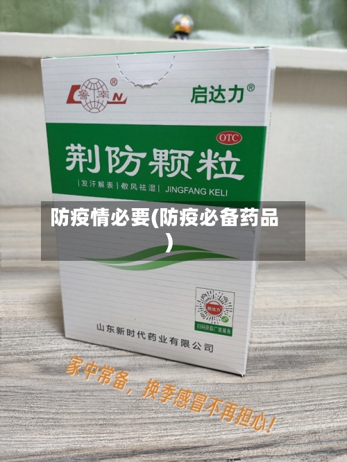 防疫情必要(防疫必备药品)-第2张图片
