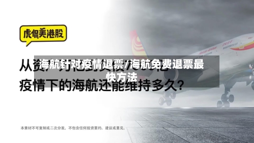 海航针对疫情退票/海航免费退票最快方法-第2张图片