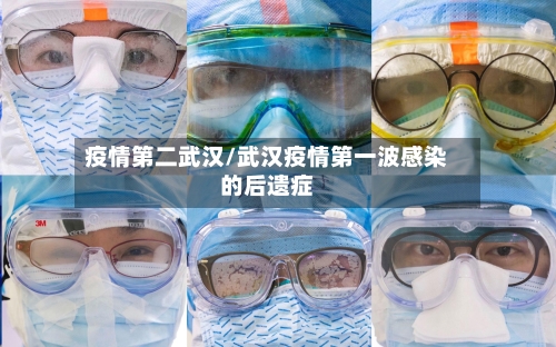 疫情第二武汉/武汉疫情第一波感染的后遗症-第2张图片