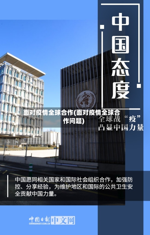 面对疫情全球合作(面对疫情全球合作问题)