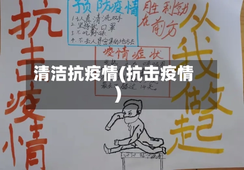 清洁抗疫情(抗击疫情)