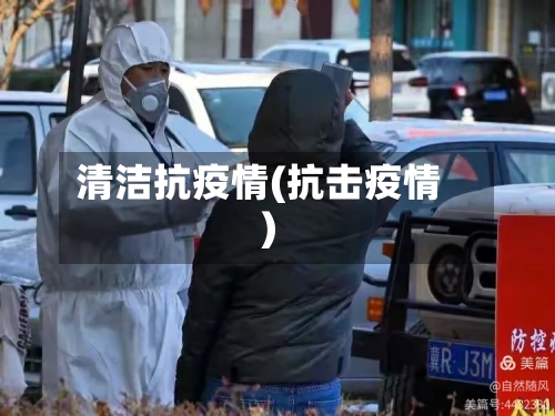 清洁抗疫情(抗击疫情)-第2张图片