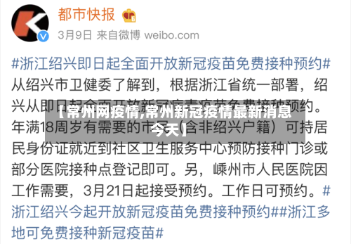 【常州网疫情,常州新冠疫情最新消息今天】-第2张图片