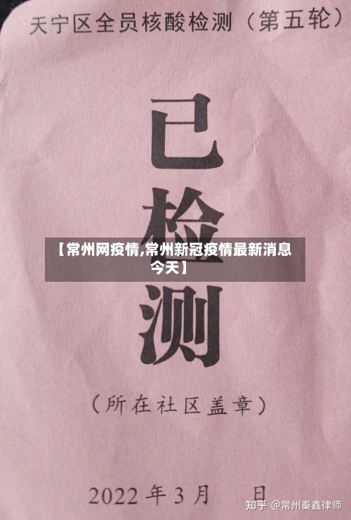 【常州网疫情,常州新冠疫情最新消息今天】