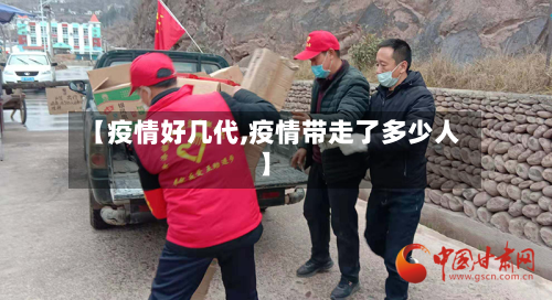 【疫情好几代,疫情带走了多少人】