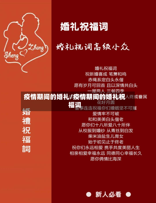 疫情期间的婚礼/疫情期间的婚礼祝福词-第2张图片