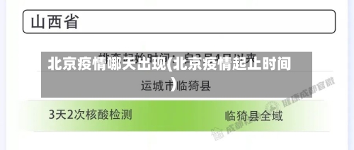 北京疫情哪天出现(北京疫情起止时间)-第2张图片