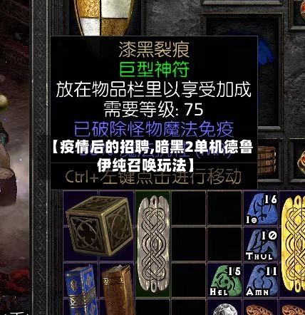 【疫情后的招聘,暗黑2单机德鲁伊纯召唤玩法】-第2张图片