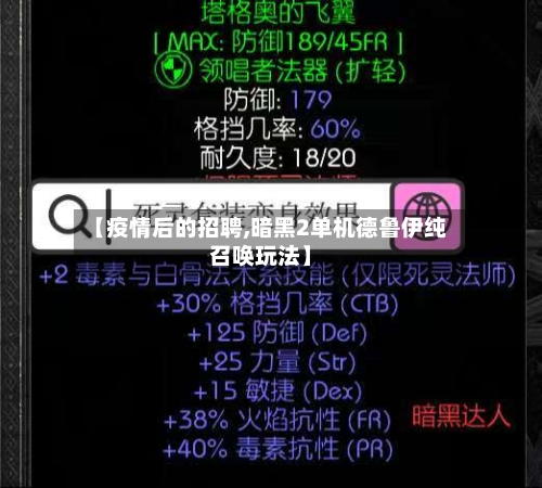 【疫情后的招聘,暗黑2单机德鲁伊纯召唤玩法】