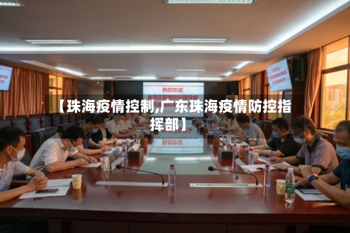 【珠海疫情控制,广东珠海疫情防控指挥部】-第2张图片