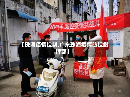【珠海疫情控制,广东珠海疫情防控指挥部】-第3张图片