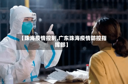 【珠海疫情控制,广东珠海疫情防控指挥部】