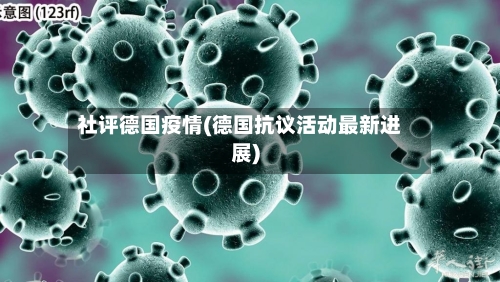 社评德国疫情(德国抗议活动最新进展)