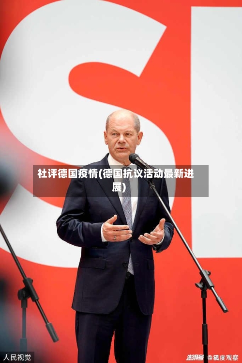 社评德国疫情(德国抗议活动最新进展)-第3张图片
