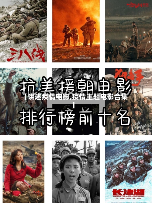【讲述疫情电影,疫情主题电影合集】-第2张图片