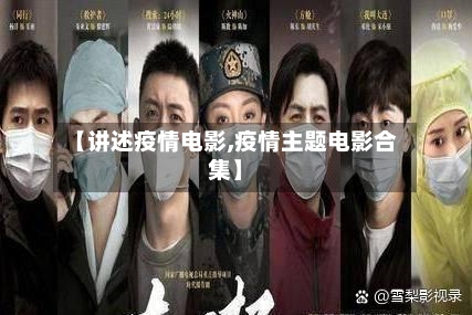 【讲述疫情电影,疫情主题电影合集】
