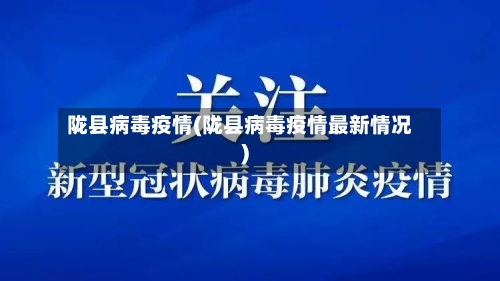陇县病毒疫情(陇县病毒疫情最新情况)