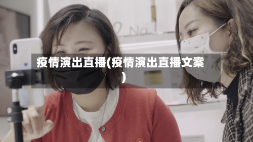 疫情演出直播(疫情演出直播文案)