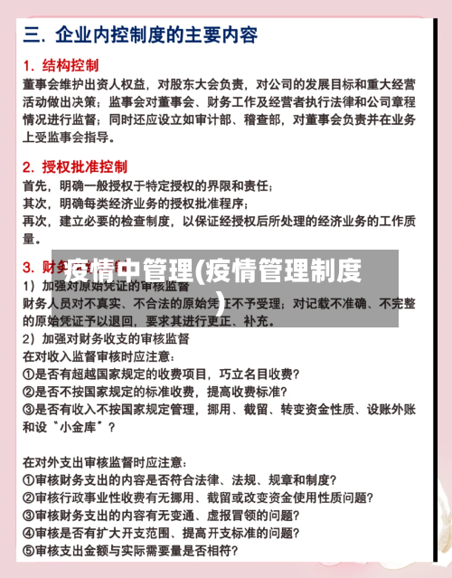 疫情中管理(疫情管理制度)-第2张图片