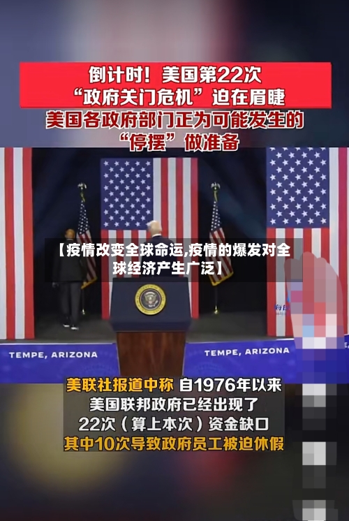 【疫情改变全球命运,疫情的爆发对全球经济产生广泛】